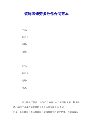 装饰装修劳务分包合同范本
