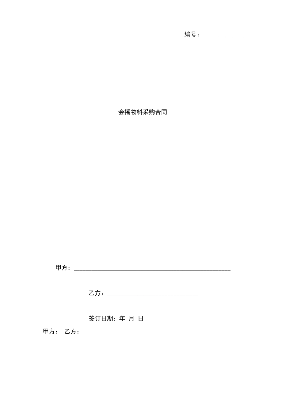 会播物料采购合同_第1页