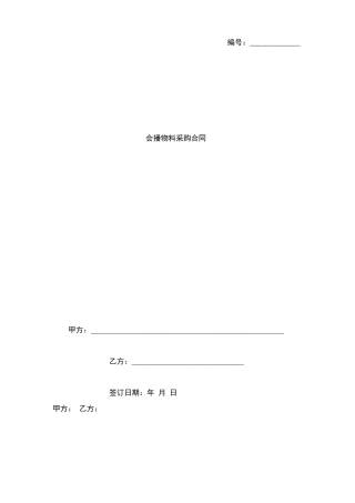 会播物料采购合同