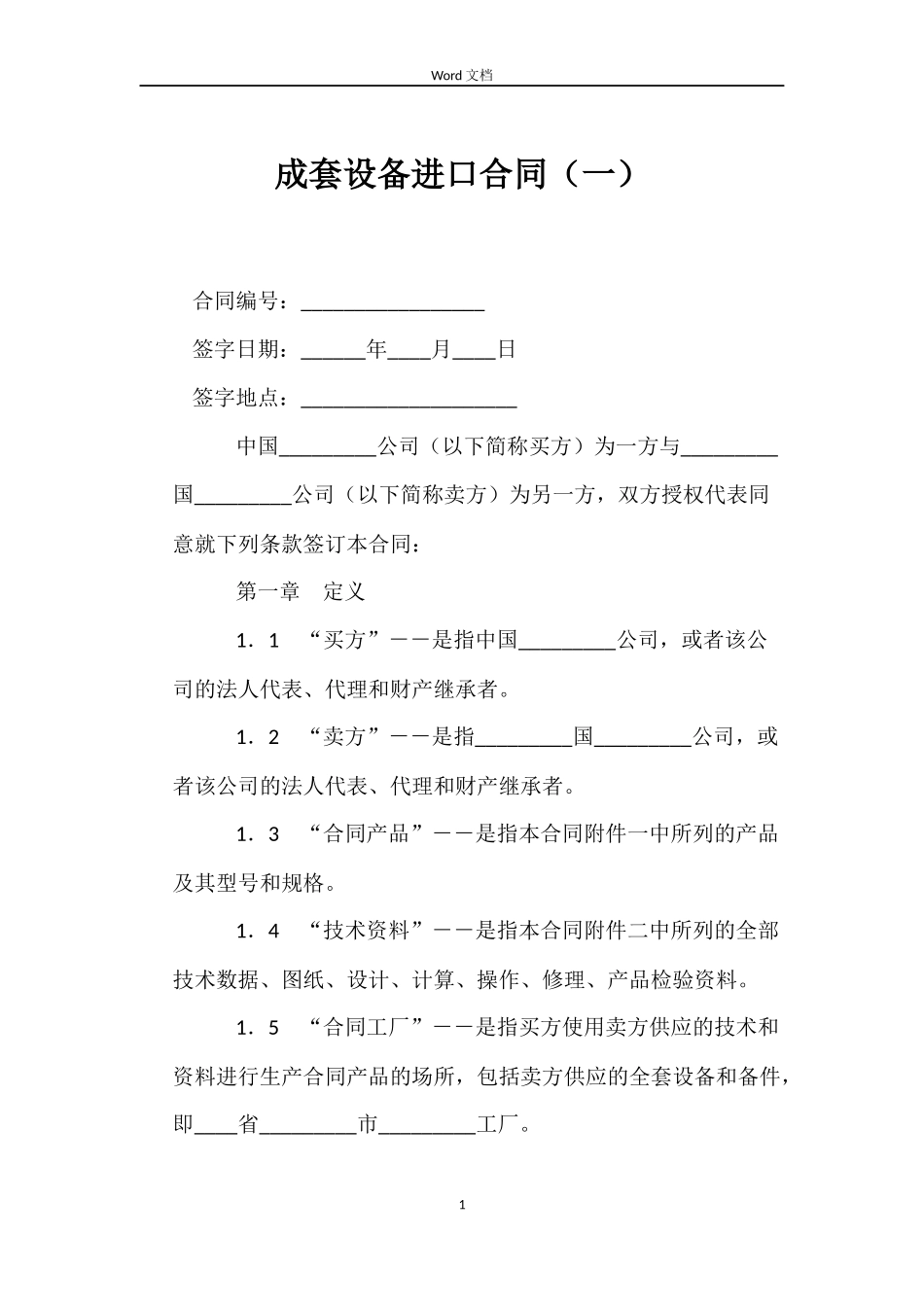 成套设备进口合同（一）_第1页