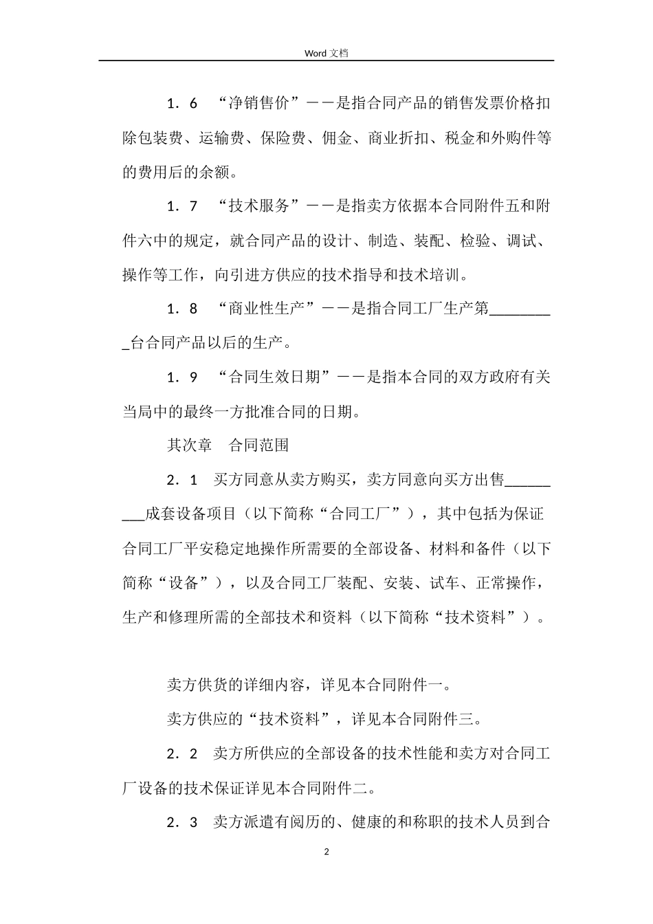 成套设备进口合同（一）_第2页