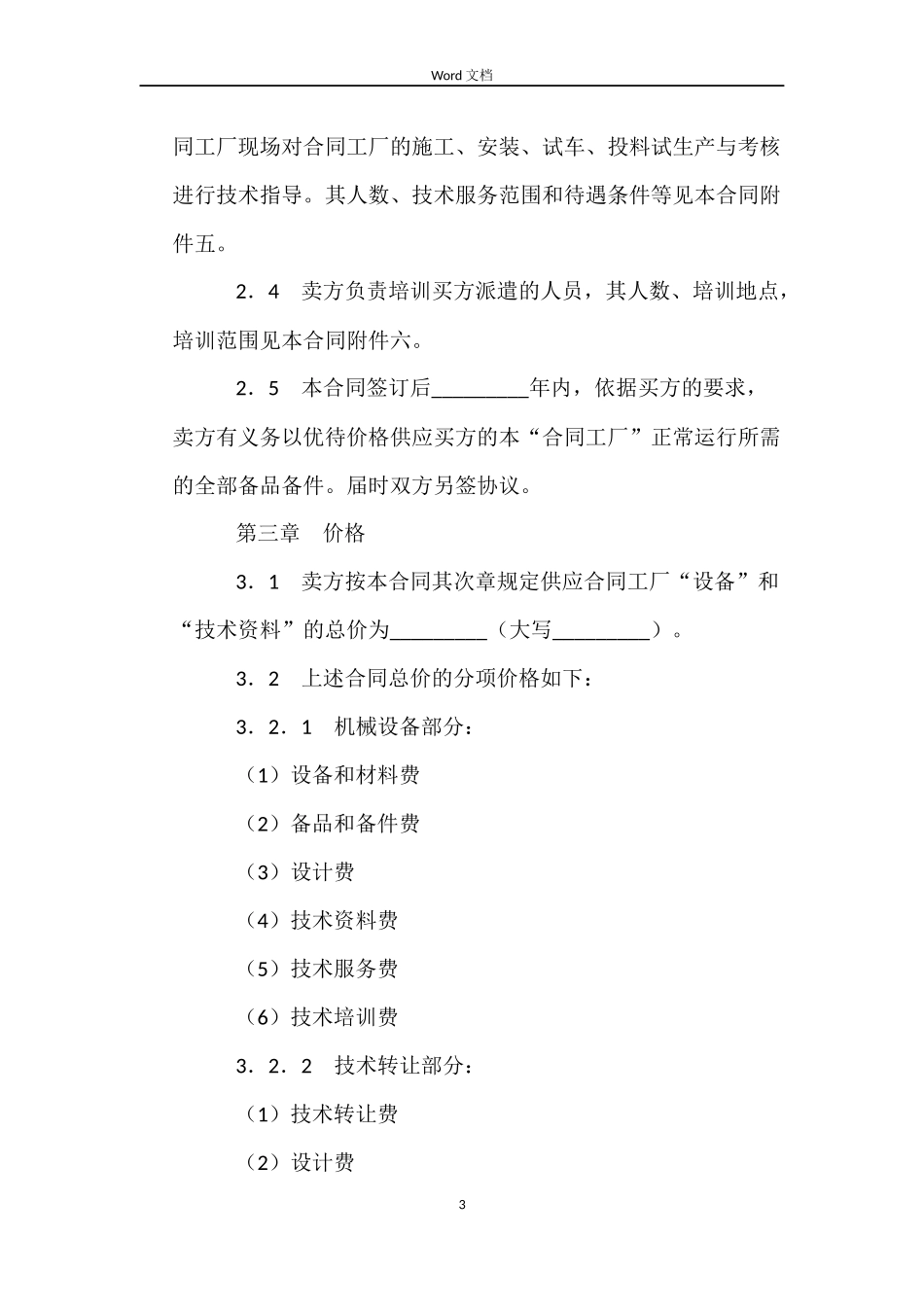 成套设备进口合同（一）_第3页