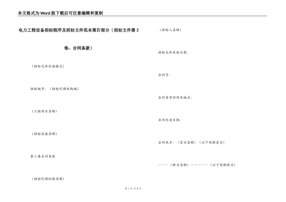 电力工程设备招标程序及招标文件范本第Ⅳ部分_第1页