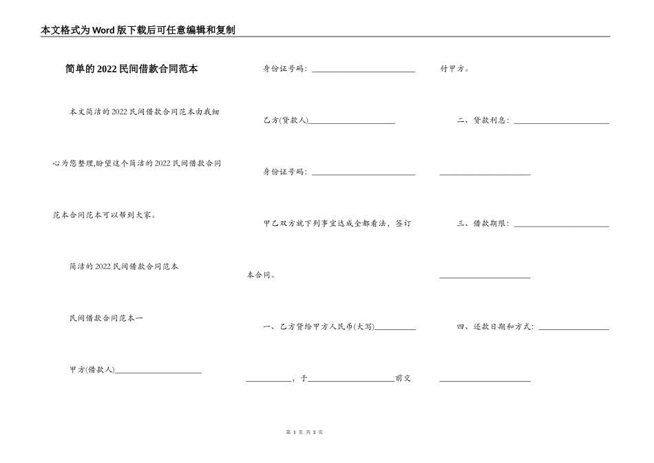 简单的2022民间借款合同范本_第1页