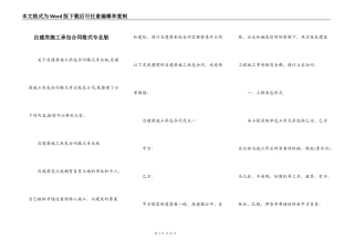 自建房施工承包合同格式专业版