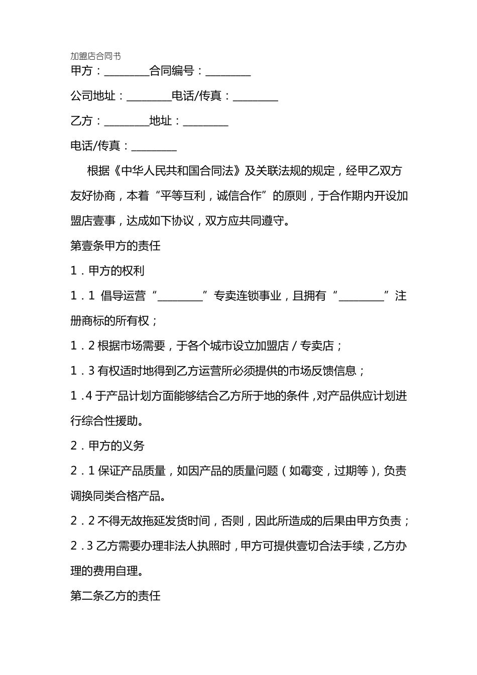 加盟店合同书_第2页