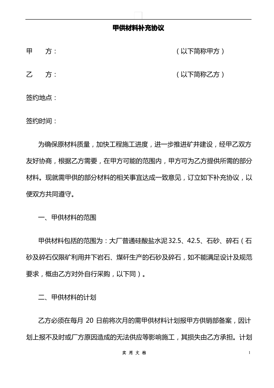 合同普及---甲供材料协议_第1页