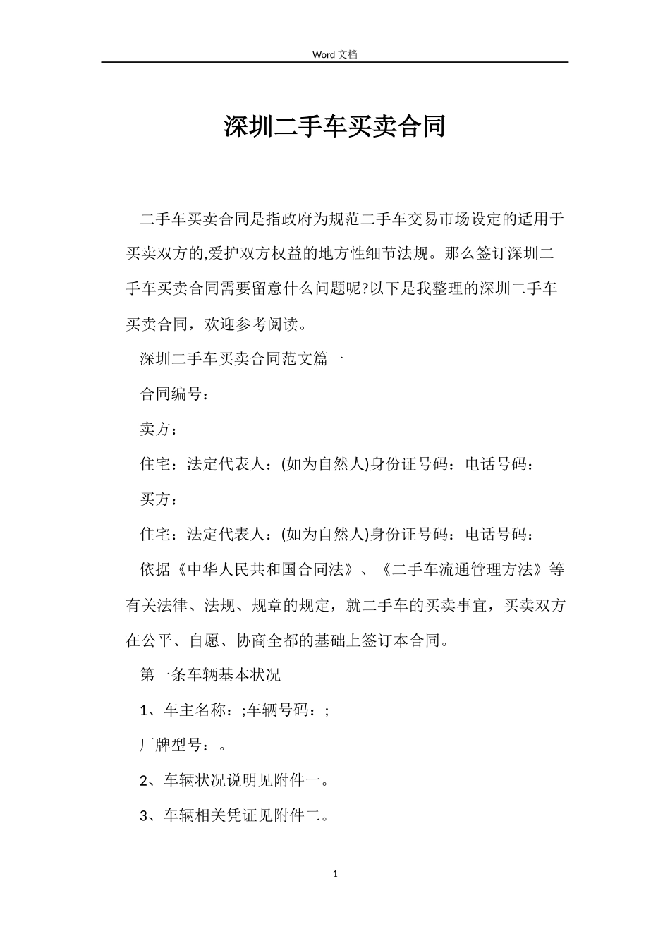 深圳二手车买卖合同_第1页