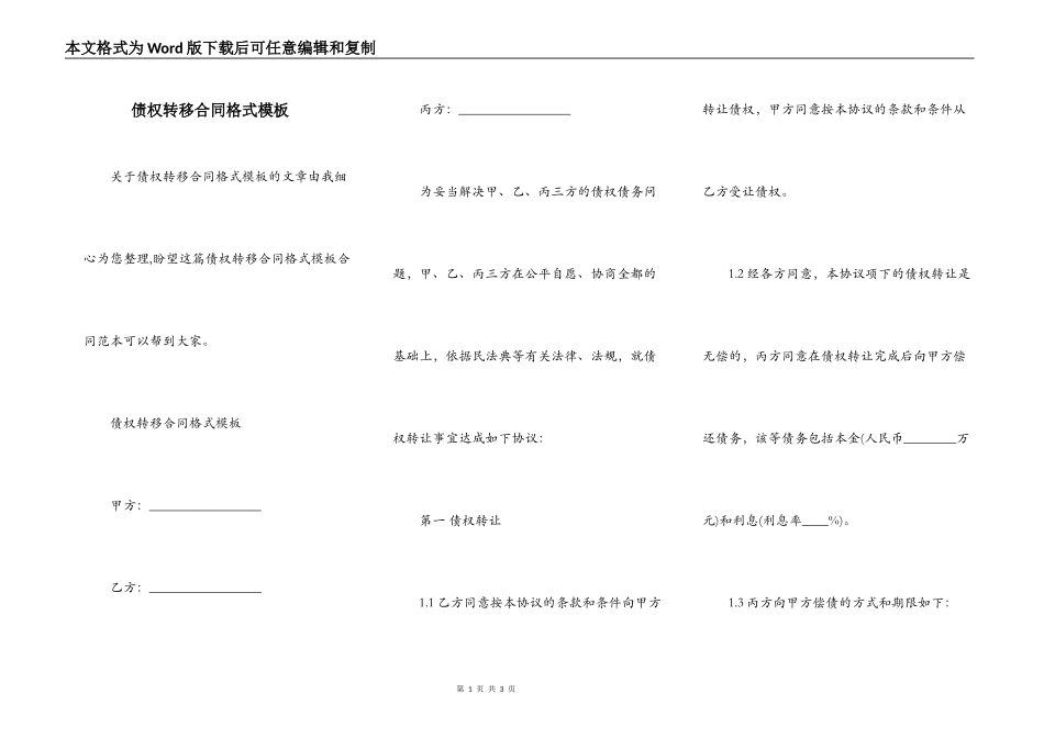 债权转移合同格式模板_第1页