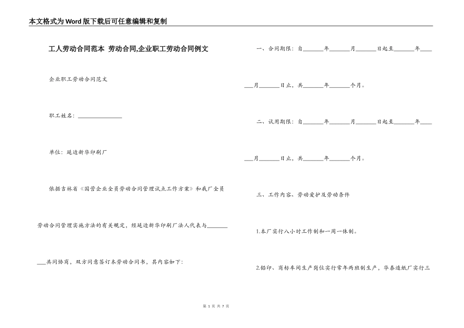 工人劳动合同范本 劳动合同,企业职工劳动合同例文_第1页