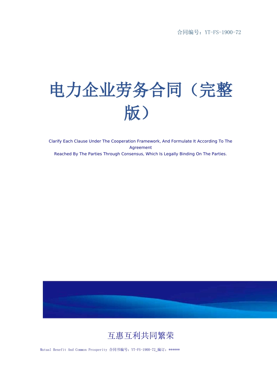 电力企业劳务合同_第1页