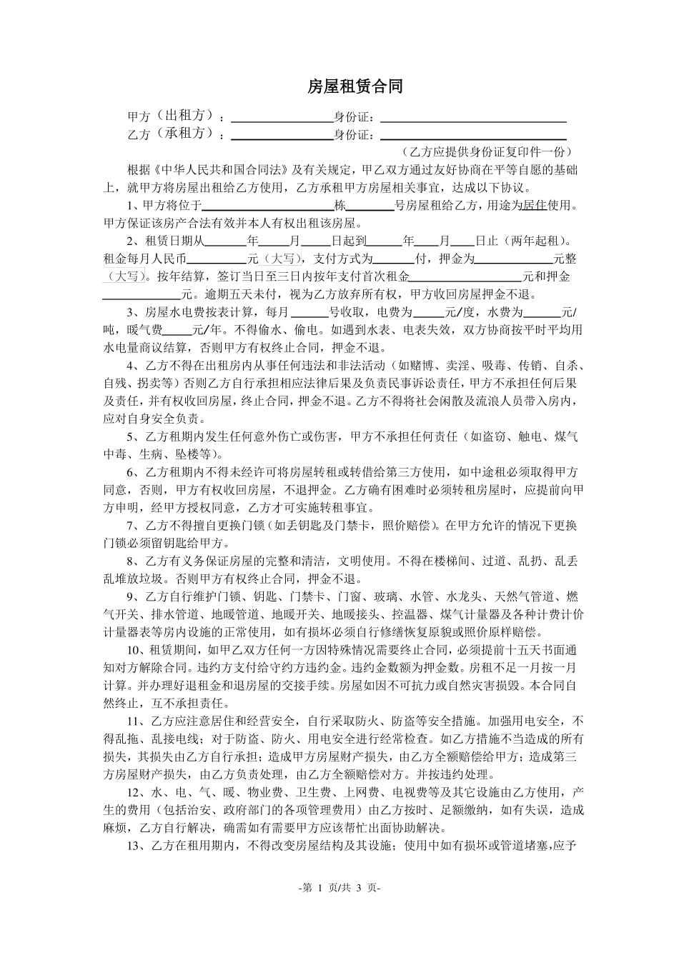 最详细《房屋租赁合同》_第1页