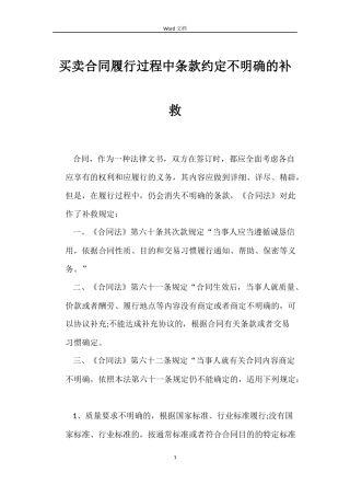 买卖合同履行过程中条款约定不明确的补救