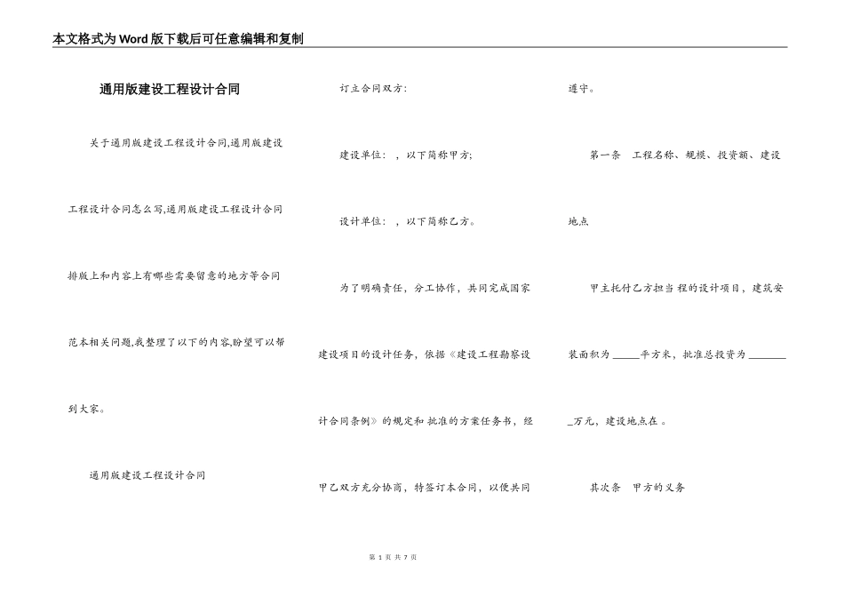 通用版建设工程设计合同_第1页