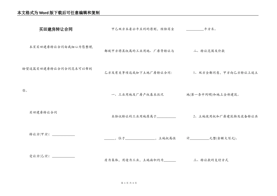 买田建房转让合同_第1页