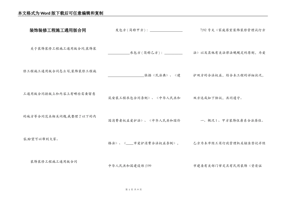 装饰装修工程施工通用版合同_第1页