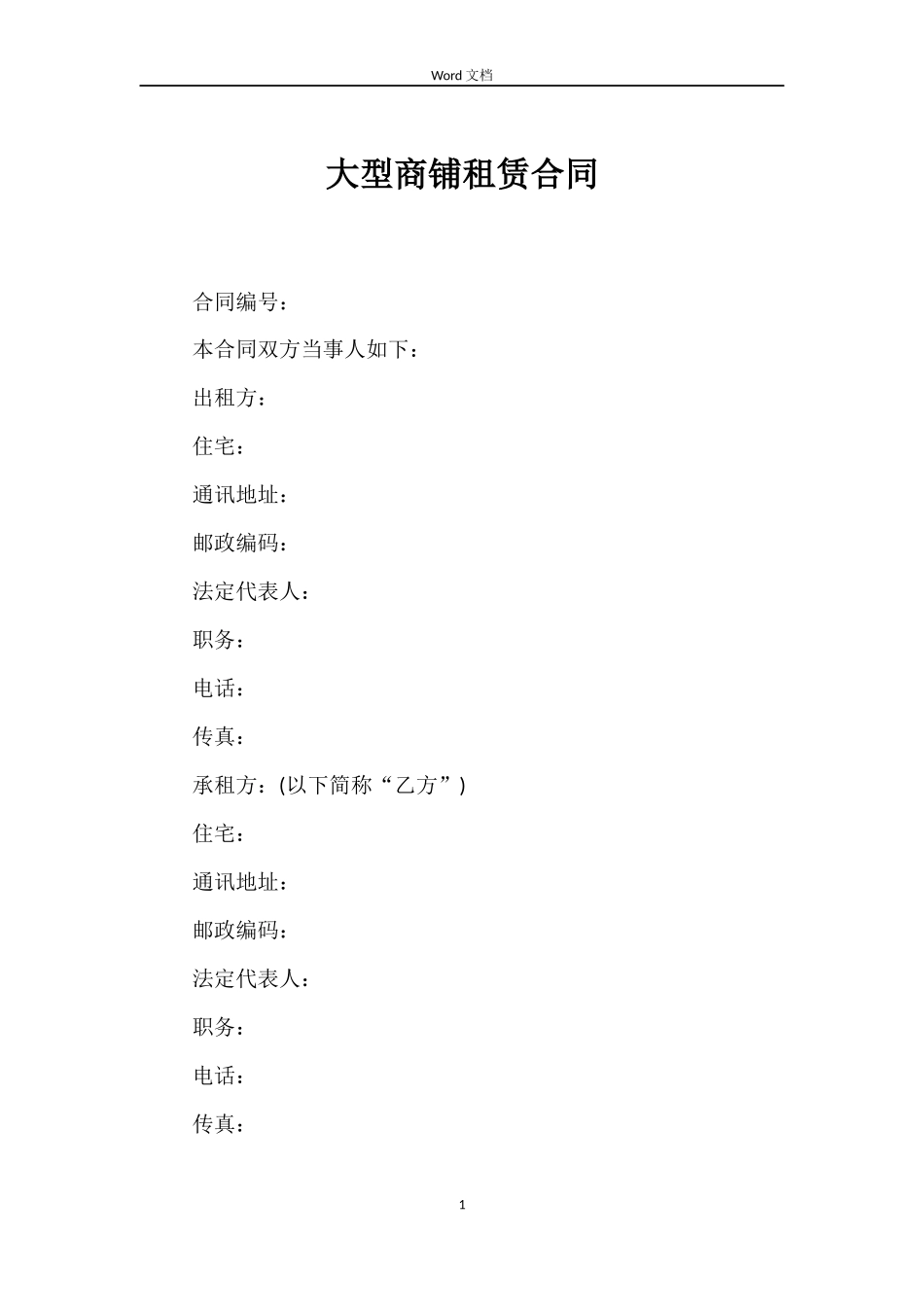 大型商铺租赁合同_第1页