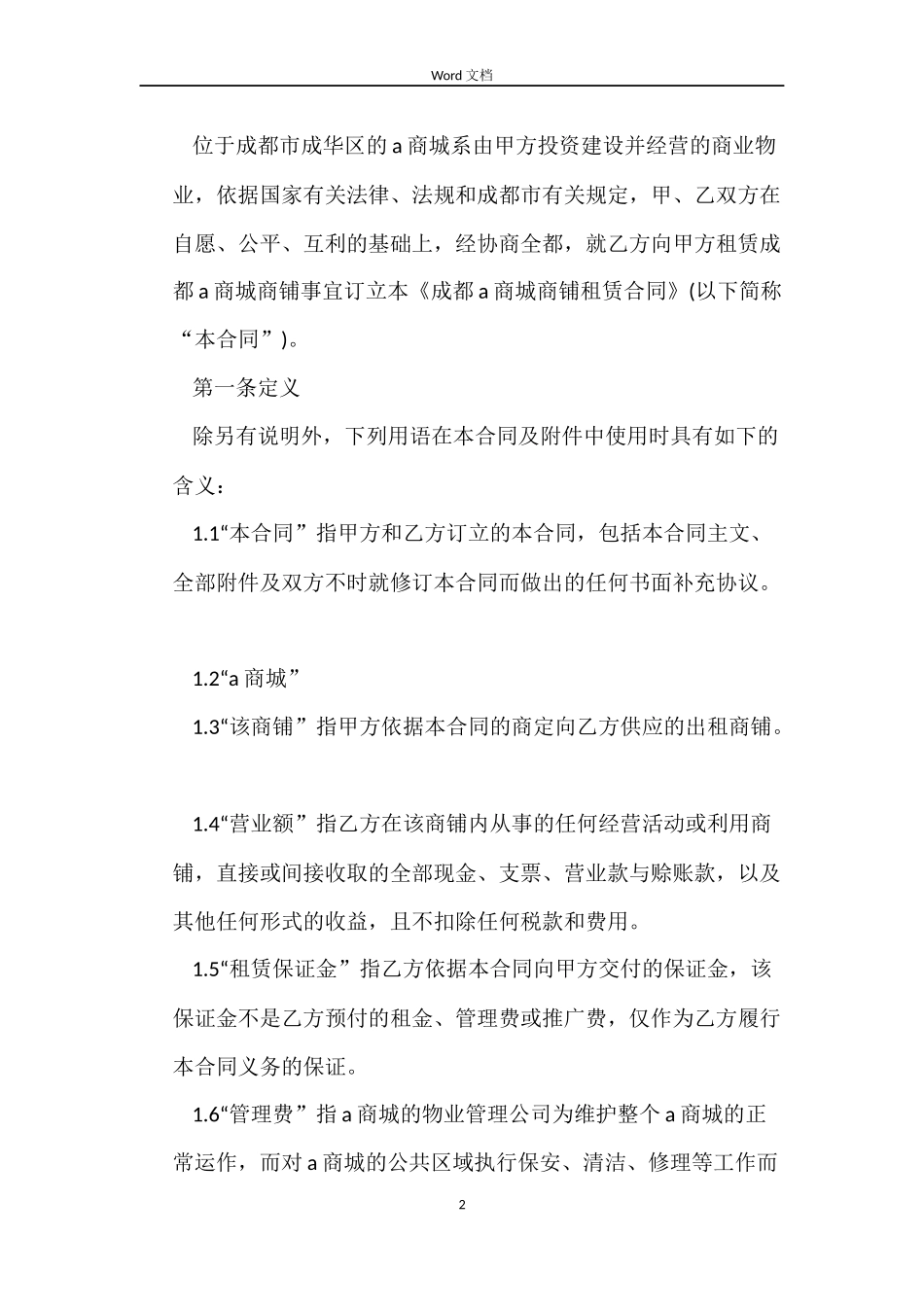 大型商铺租赁合同_第2页