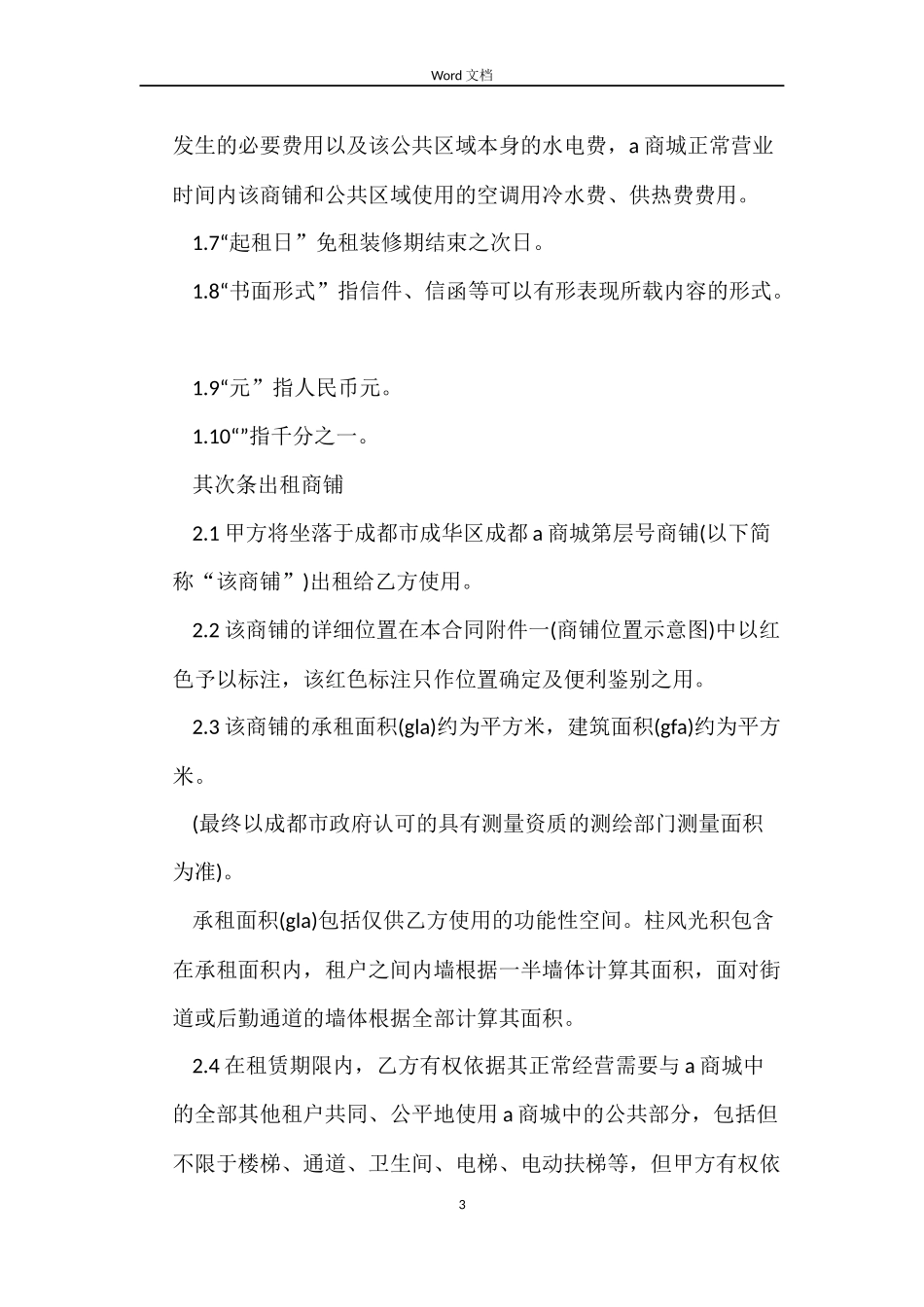 大型商铺租赁合同_第3页