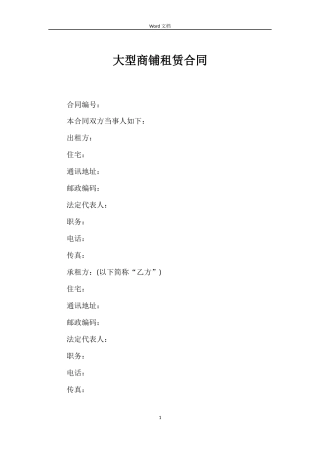 大型商铺租赁合同