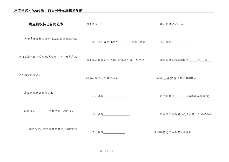 房屋典权转让合同范本_第1页