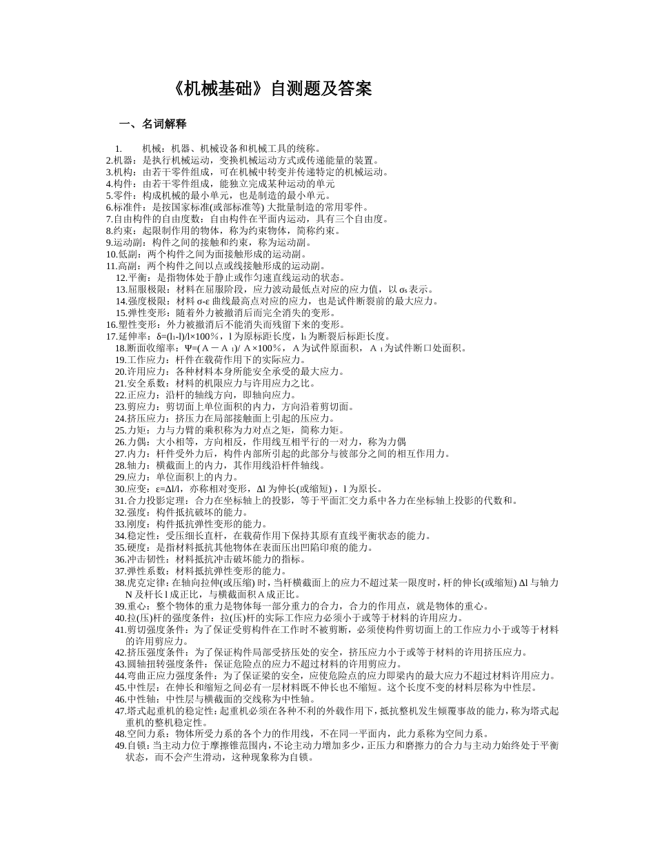 《机械基础》自测题及答案_第1页
