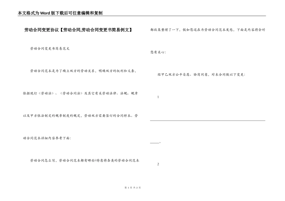 劳动合同变更协议【劳动合同,劳动合同变更书简易例文】_第1页