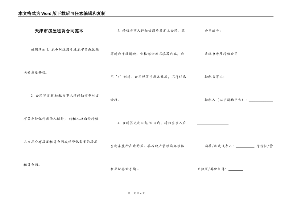 天津市房屋租赁合同范本_第1页
