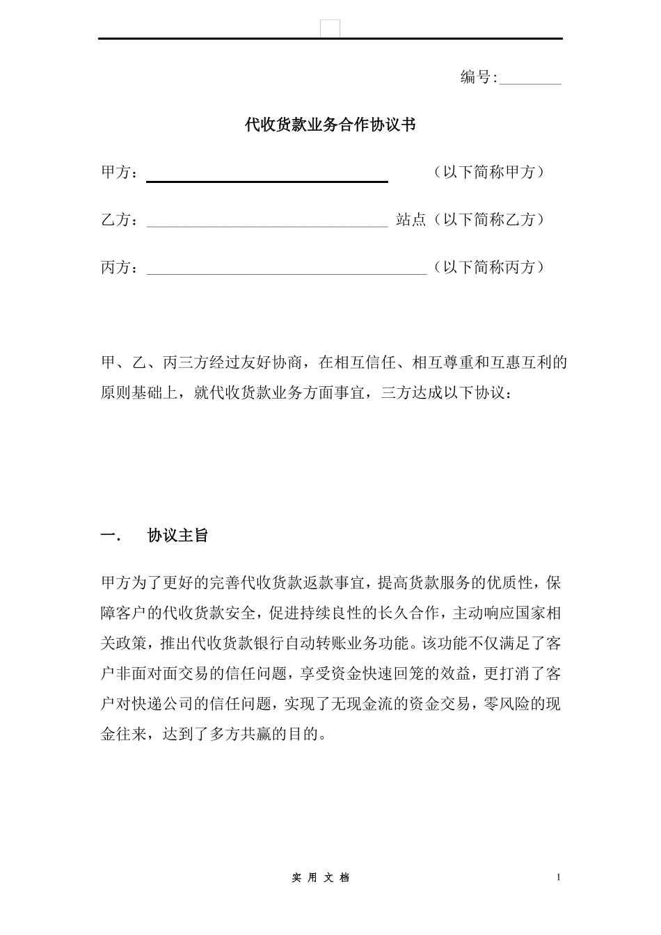 合同普及---快递代收货款业务合作协议书_第1页