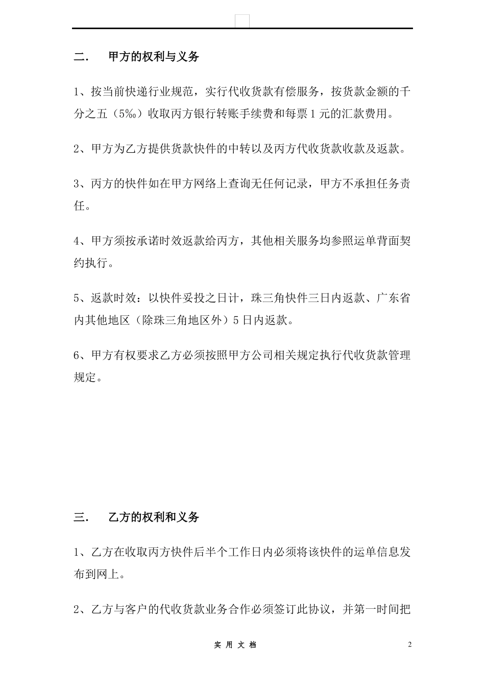 合同普及---快递代收货款业务合作协议书_第2页