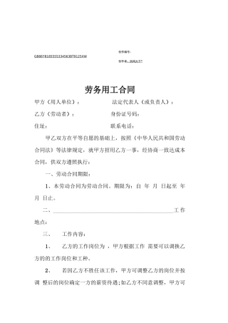 劳务用工合同-劳务用工合同
