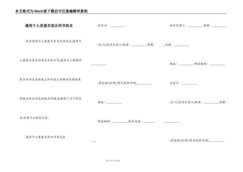 通用个人房屋买卖合同书范本_第1页