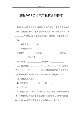 最新2022公司汽车租赁合同样本
