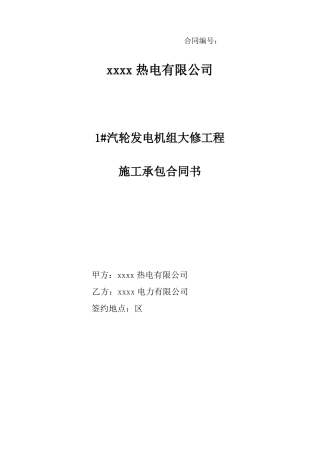 汽轮机组大修施工合同