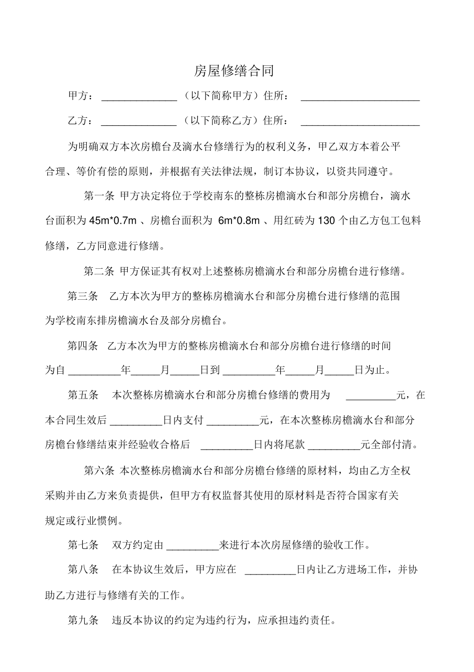 房屋修缮合同_第1页