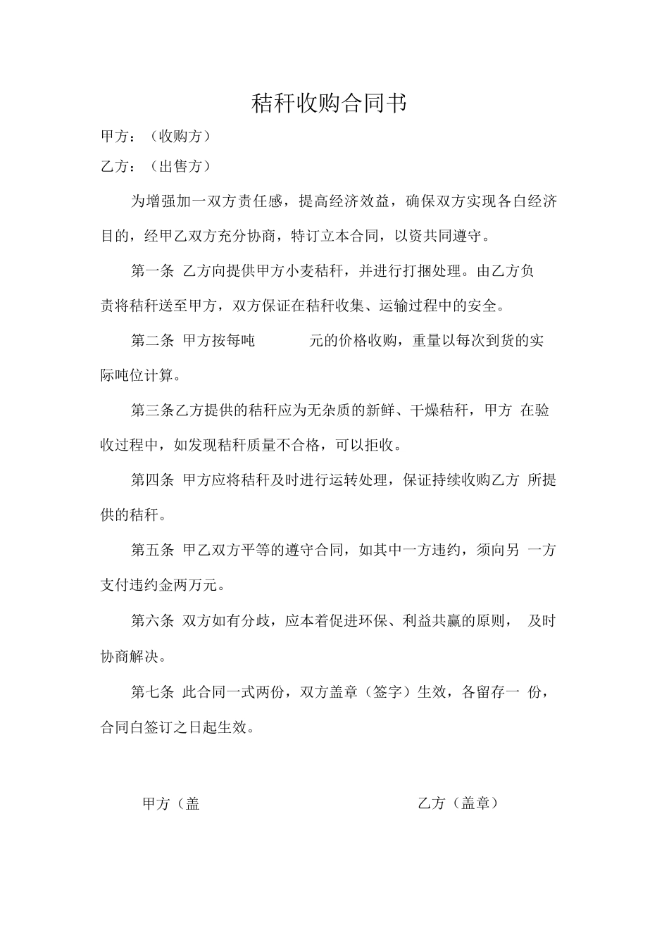 秸秆收购合同书_第1页