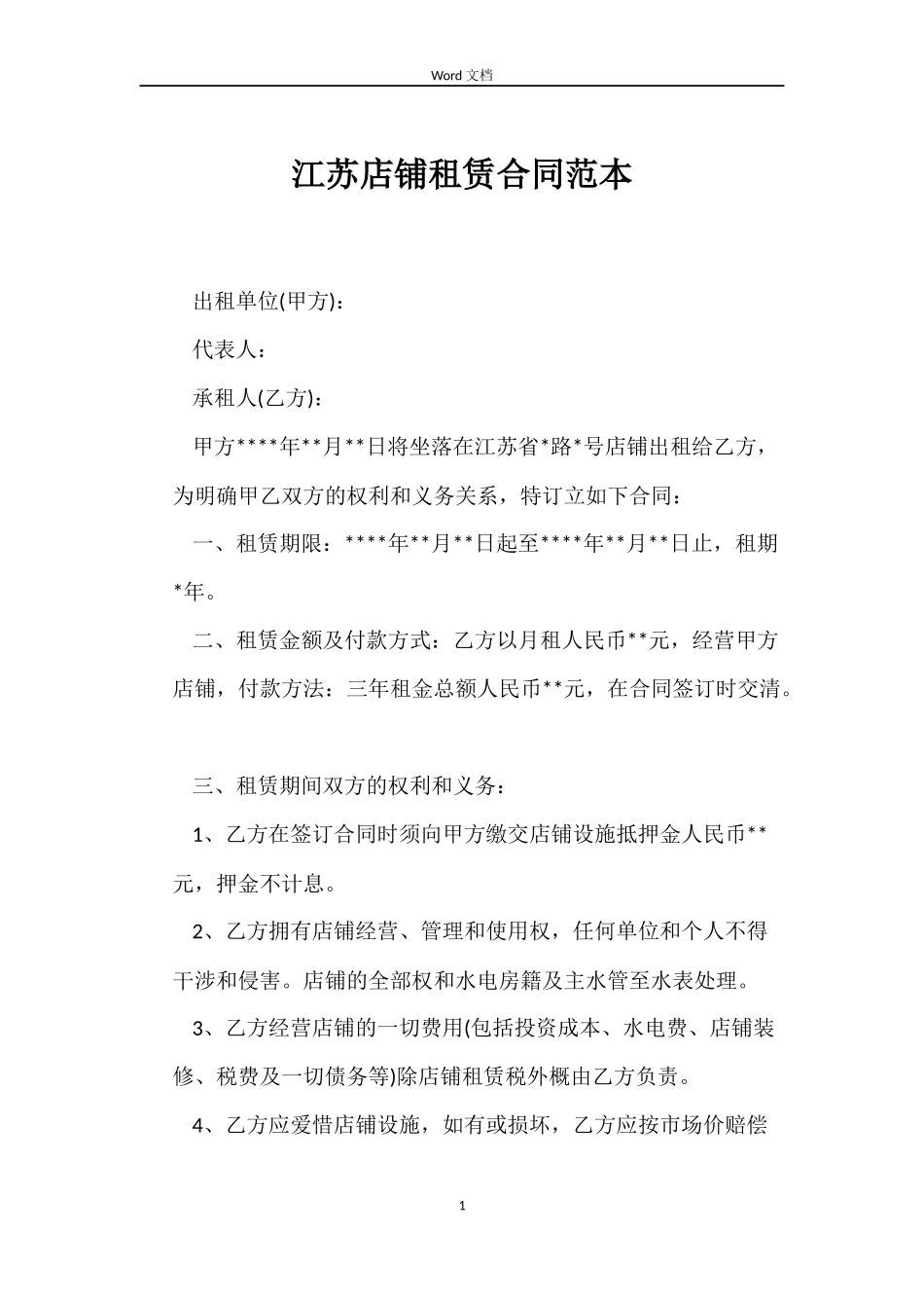 江苏店铺租赁合同_第1页