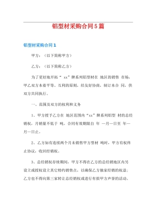 铝型材采购合同5篇