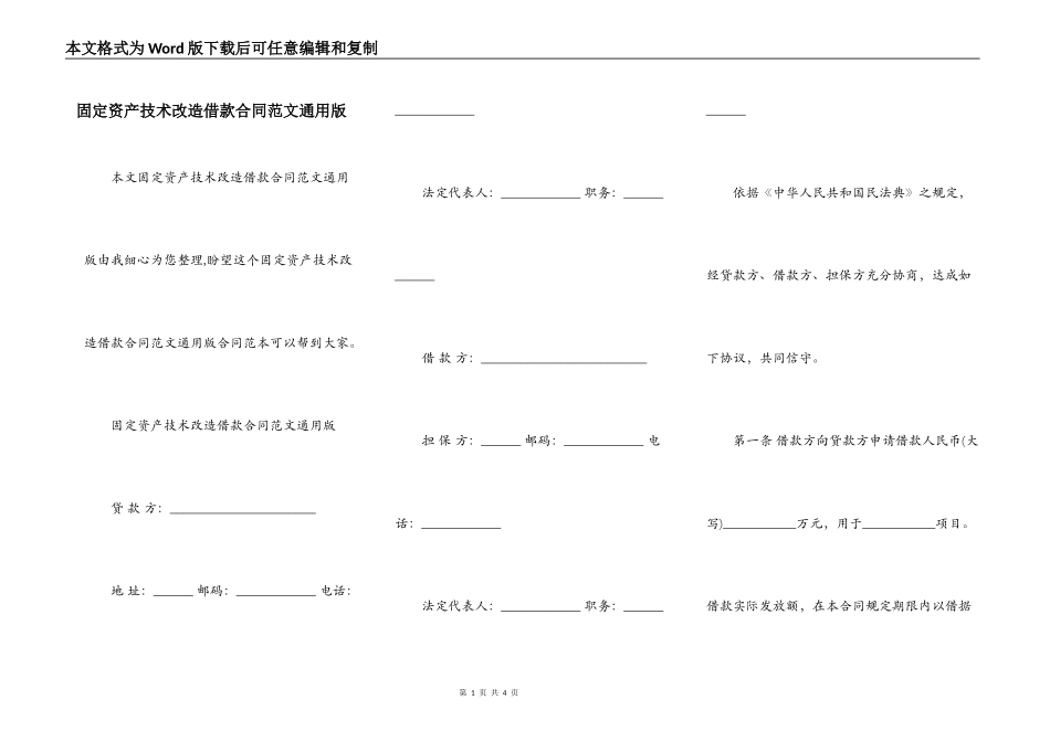 固定资产技术改造借款合同范文通用版_第1页