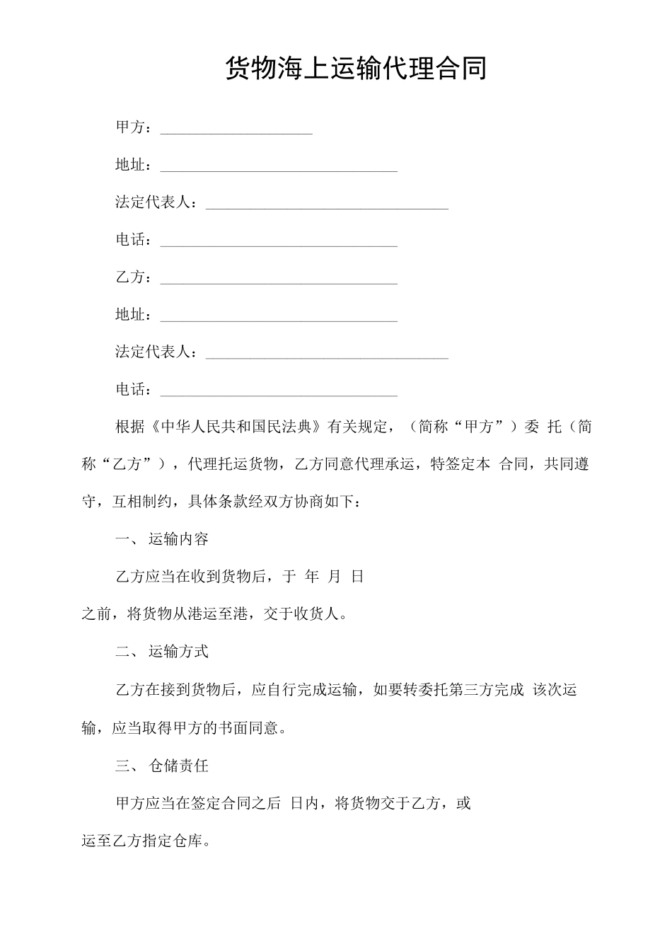 货物海上运输代理合同_第1页
