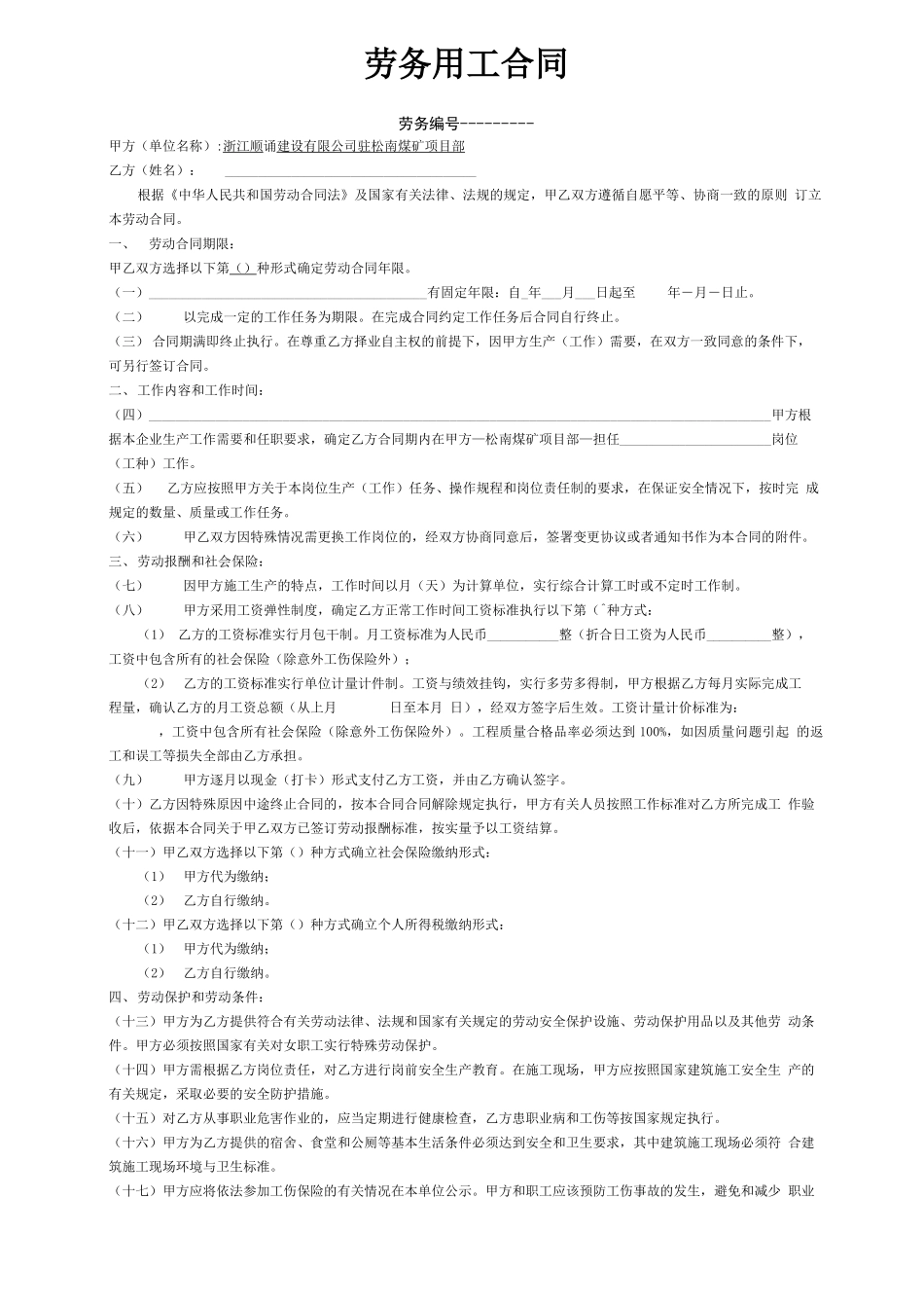 修改后的劳务用工合同_第1页