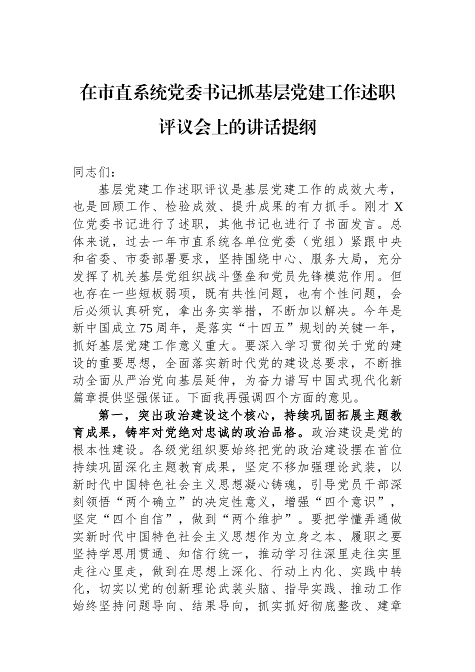 在市直系统党委书记抓基层党建工作述职评议会上的讲话提纲_第1页