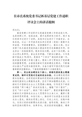 在市直系统党委书记抓基层党建工作述职评议会上的讲话提纲