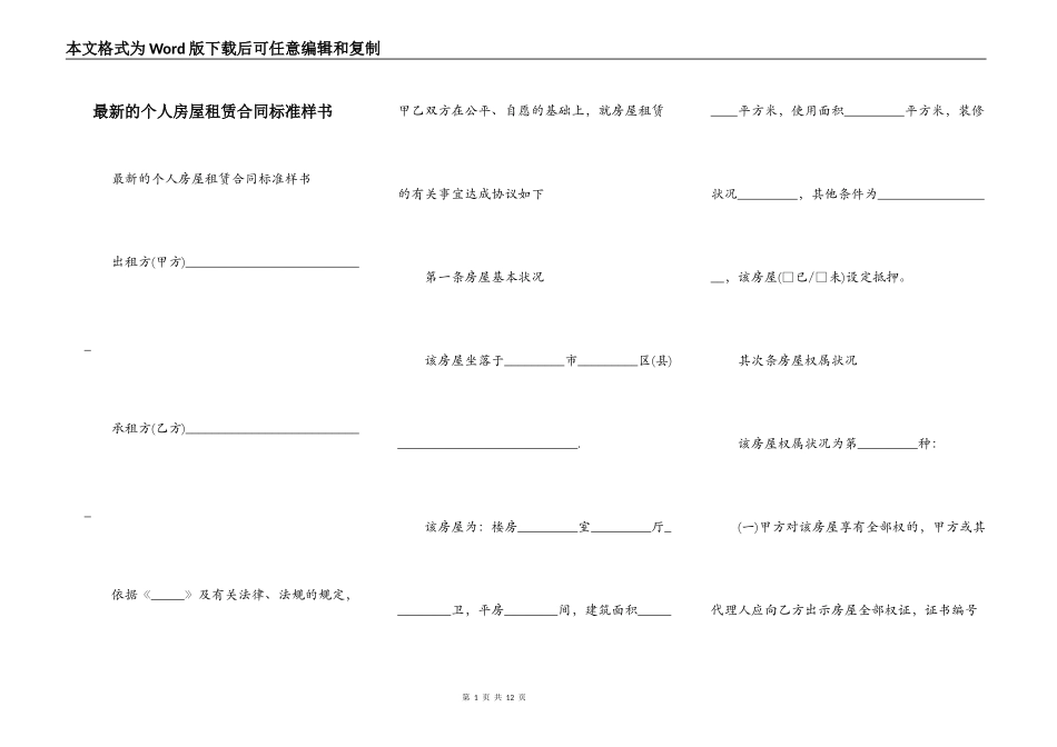 最新的个人房屋租赁合同标准样书_第1页