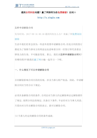 怎样申请解除合同