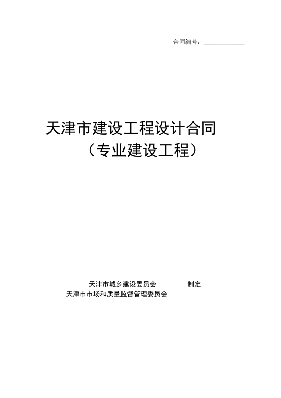 天津市建设工程设计合同(JF_第1页