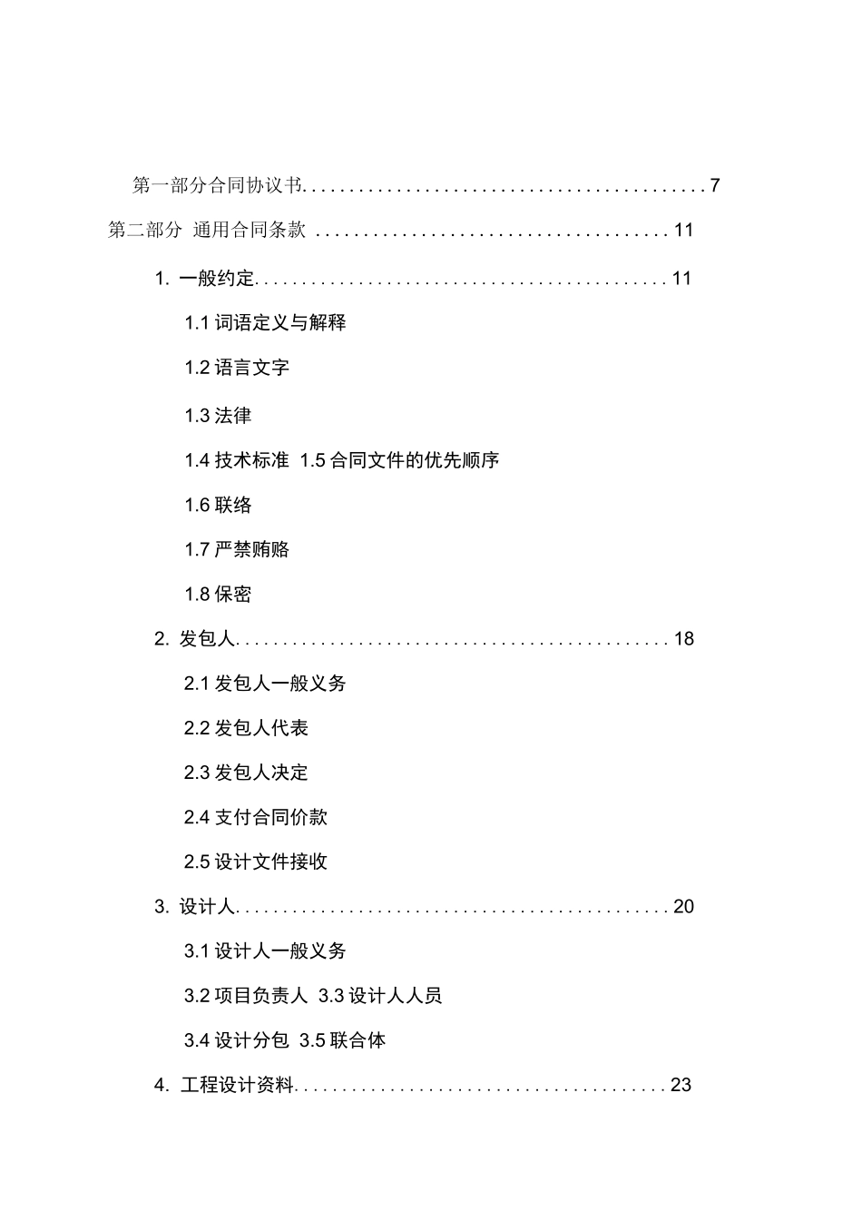 天津市建设工程设计合同(JF_第2页