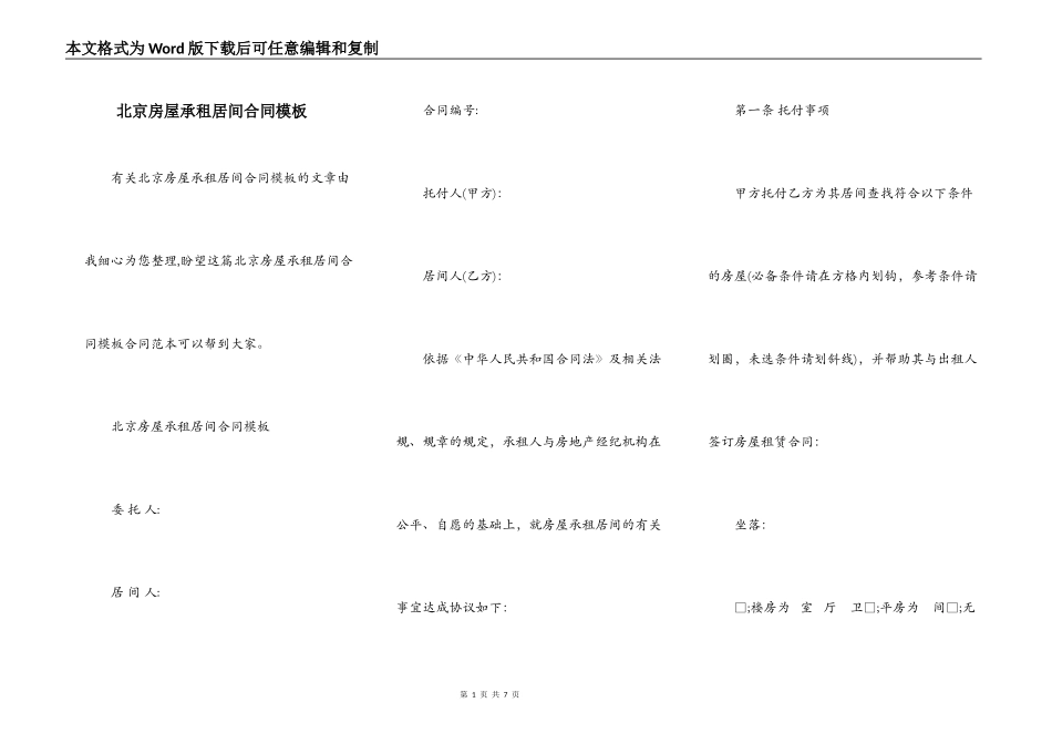 北京房屋承租居间合同模板_第1页