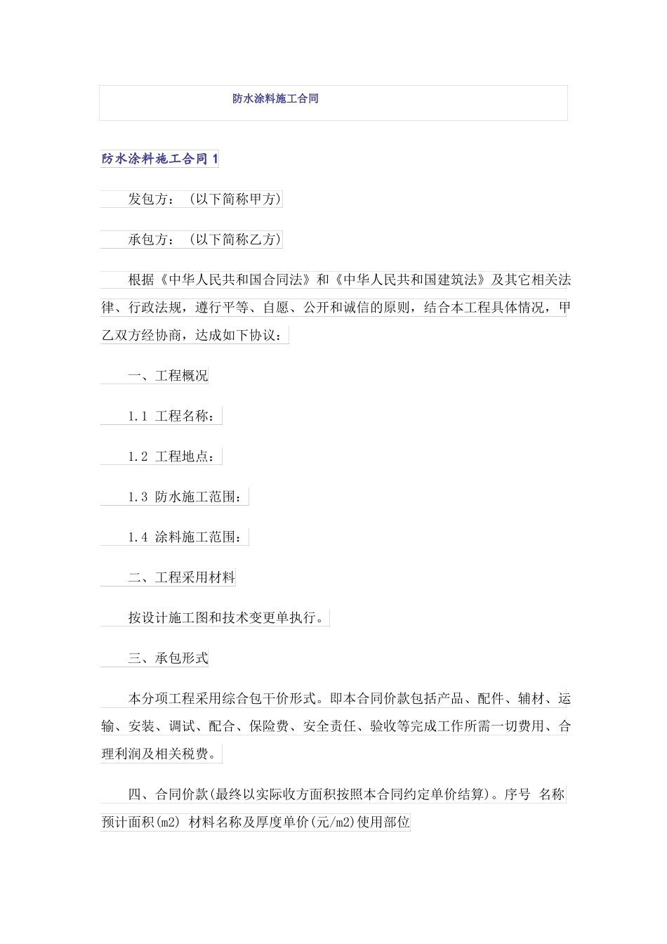 防水涂料施工合同_第1页