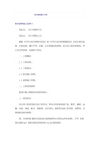 防水涂料施工合同